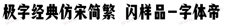 极字经典仿宋简繁 闪样品字体转换